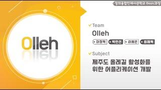 【2020 공학센터 성과교류회】 창의융합사 Basic과정 “Olleh”