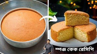 স্পঞ্জ কেক গ্যাসের চুলায় কিভাবে সহজে করা যায় জেনেনিন |Sponge cake recipe bengali | Atanur Rannaghar