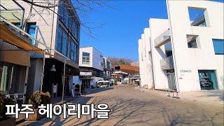 [파주 헤이리마을] 헤이리 예술마을, 파주가볼만한곳 Heyri Art Village, Paju