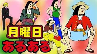 【辛いよ…】月曜日にありがちなこと【漫画動画】