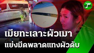 เมียทะเลาะผัว แย่งมีดพลาดแทงผัวดับ | 26 พ.ค. 68 | ข่าวเที่ยงไทยรัฐ