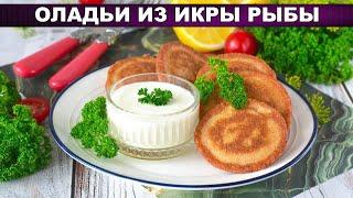 КАК ПРИГОТОВИТЬ ОЛАДЬИ ИЗ ИКРЫ РЫБЫ - ИКРЯНИКИ? Вкусные, необычные,, простые, на сковороде, на ужин