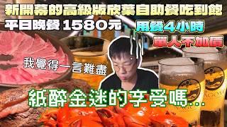 一言難盡的體驗！信義區高級版欣葉自助餐吃到飽｜台北美食｜NAGOMI｜干貝自由｜抱蛋香魚｜連鎖餐旅｜北台灣餐廳｜新光三越A8｜和食料理｜豐富酒水｜大食量開箱｜大胃王養成中｜大胃王探店｜吃播