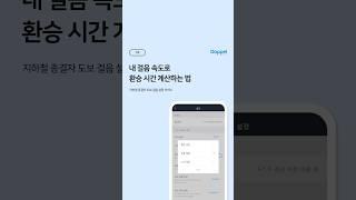  내 걸음 속도로 환승 시간 계산하는 법