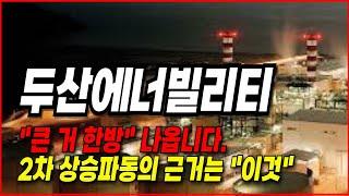 두산에너빌리티 주가전망- "큰 거 한방" 나옵니다. 2차 상승파동의 근거는 "이것"