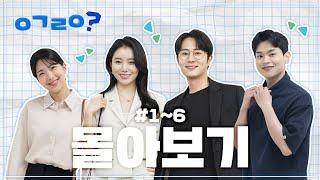 ㅇㄱㄹㅇ? EP01~EP06 | 몰아보기