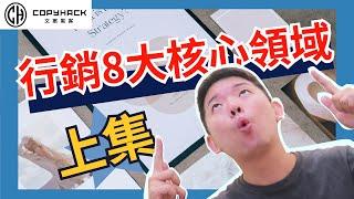 這8大行銷領域：不學會你就等著被OUT！｜文案黑客｜30歲的行銷魔法師