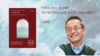 모든 삶은 흐른다,  흐르는 삶 속에서 '자기자신'이라는 유일한 섬이 되는 길 - 최재천 추천도서