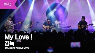 [MUSE ON LIVE WEEK] 김늑(Kim Neuk) - My Love !｜MUSE ON 2024