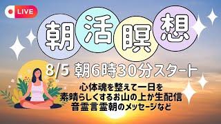 【88ライオンズゲートに向けて整える】8/5 朝活瞑想6時30からお山の上から生配信