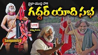 ప్రజా యుద్ధనౌక గద్దర్ యాది సభ -జమ్మికుంట | Gaddar Remembers  Memories Live | Jammikunta | Sangamitra