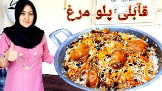 افغانی قابلی پلو)طرز تهیه بهترين قابلی گوشت مرغ. قابلی اصیل افعانستانی به روش خیلی ساده،Qabuli palaw