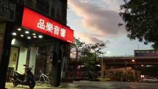品樂音響 / PINYO AUDIO