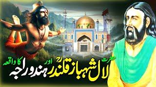 Lal Shahbaz Qalandar r.a aur Hindu Raja ka Waqia | Karamat Lal Shehbaz Qalander | Naseeb Urdu