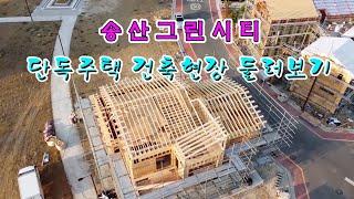 [송산왕부동산TV] 송산그린시티 단독주택 건축현장 돌아보기