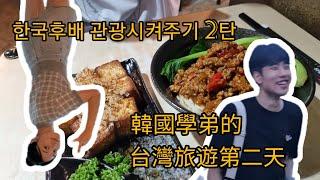 韓國學弟的台灣旅游（第二天）후배 대만 관광시켜주기 2탄