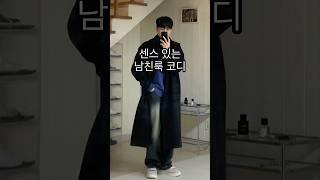 컬러로 포인트를 준 남자 겨울 코디!ㅣ#코디 #남자코디 #남자코디추천 #남자겨울코디 #남자겨울패션 #겨울코디 #겨울패션 #겨울데일리룩 #겨울 #겨울옷 #겨울코트 #남친룩