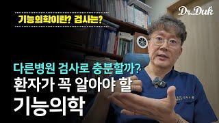 기능의학 검사가 필요한 이유?