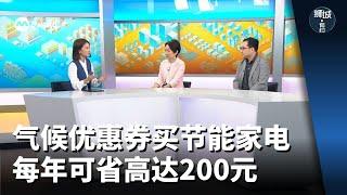 狮城有约 | 气候优惠券买节能家电 每年可省高达200元