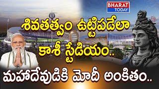 శివతత్వం ఉట్టిపడేలా కాశీ స్టేడియం - మహాదేవుడికి ప్రధాని మోడి అంకితం | Bharat Today