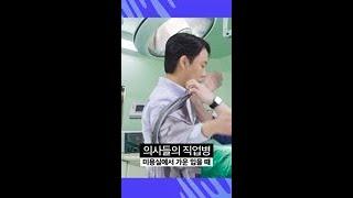 흔한 의사별 직업병 | #먼슬리디글#닥터프렌즈