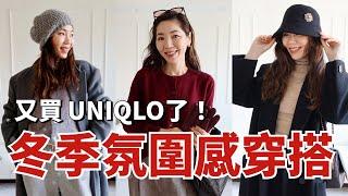 【冬季️氛圍感穿搭】又買UNIQLO優衣庫了！ | 冬季必買帽子 | 雪地靴怎麼選、怎麼搭？ | 增加氛圍感的冬季配飾 | 精緻度UP  | 輕奢品牌 | 開箱 | 購物分享 | 小鄭杰西卡