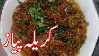 Karela Pyaz Ki Sabzi/Bitter Gourd Onion Vegetable/karela recipe pakistani