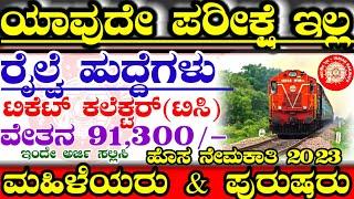 844 Karnataka Railway Department Latest Jobs Recruitment 2023 |RRB RRC TC RPF LATEST JOBS |2023 Jobs