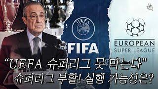 유럽 사법 재판소 "UEFA, 앞으로 슈퍼리그 막을 수 없다", 부활한 슈퍼리그! 실제 실행 가능성은?