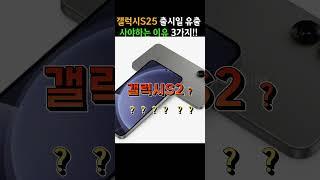 갤럭시S25 출시일 나왔다?! 무조건 사야하는 이유 3가지 #shorts