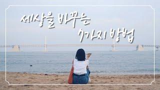 세상을 바꾸는 7가지 방법