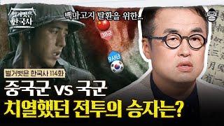 전 세계가 지켜봤던 10일간의 치열한 전투, ‹고지전›의 진짜 이야기! | #벌거벗은한국사 백마고지편