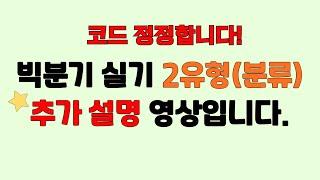 빅분기 실기 작업형 2유형(분류) 추가 설명 영상입니다. 꼭 보세요!!