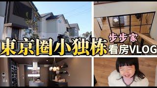 日本小独栋性价比超高？东京看房VLOG | 终于要买房了！| 定居日本 | 日本买房看房 | 日本一户建 | 小别墅 | 步步家日常