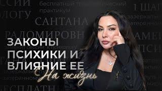 ЗАКОНЫ ПСИХИКИ|1 ШАГ ПРАКТИКУМА