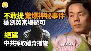 很少人敢提！中共高官披露神秘事件 葉劍英當場認可中共政府採取了看似絕望的離奇措施【阿波羅網】