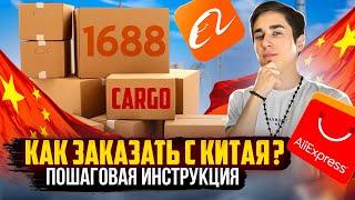 КАК ЗАКАЗАТЬ С КИТАЯ ОПТОМ ? | ГДЕ НАЙТИ ПРОВЕРЕННОЕ КАРГО ? | КАК ОПЛАТИТЬ ДОСТАВКУ | КАКИЕ РИСКИ ?