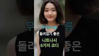 여름 돌려입기 좋은 니트나시 5가지 코디. #출근룩  #데일리룩 #데이트룩 #여성의류 #니트나시