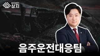 법무법인상지 업무분야 소개 ㅣ 음주운전대응팀 김종엽변호사