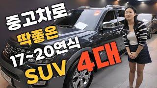 10년 가까이된 중고차 말고! 그나마? 연식 좋은 SUV 중고차 4대! 가격대는 ?