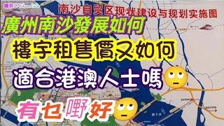 廣州南沙發展如何 真的適合港澳人士嗎 樓宇租買價格又如何 第二集