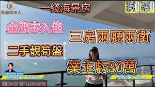 十里銀灘維港灣一綫海景單位 | 業主虧80萬出售 | 全新未入住過 | 1000尺三房高樓層 | 你會為情懷買單嗎#十里銀灘維港灣 #一綫海景#惠州買樓