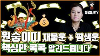 [용궁불사] 나이 상관X 원숭이 띠의 재물운과 평생운 핵심만 짚어드립니다!!