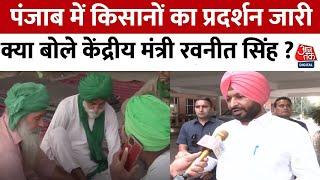 Farmers Protest: Punjab में किसानों का प्रदर्शन को लेकर AAP पर भड़के केंद्रीय मंत्री Ravneet Singh