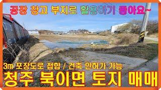 [청주 토지매매] 충북 청주시 북이면 공장부지로 활용하기 좋은 농지 매매