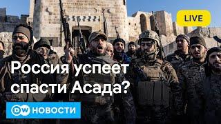 Россия спасет Асада? Протесты в Грузии разрастаются? ЕС заменит США в поддержке Киева? DW Новости