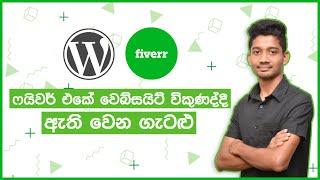 Tips for Selling WordPress Websites on Fiverr - Sinhala