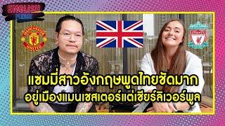 แซมมี่สาวอังกฤษพูดไทยชัดมากอยู่เมืองแมนเชสเตอร์แต่เชียร์ลิเวอร์พูล