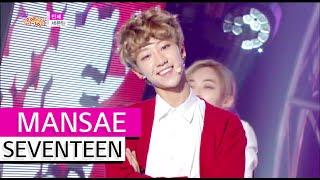 [HOT] SEVENTEEN - MANSAE, 세븐틴 - 만세, Show Music core 20151017