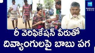 Chandrababu Govt Pension cut in the Name of Re-Verification | AP Pensions | @SakshiTV